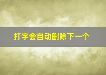 打字会自动删除下一个