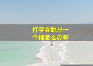 打字会跳出一个框怎么办啊