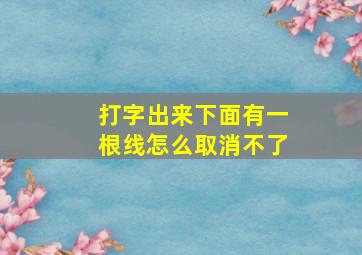 打字出来下面有一根线怎么取消不了