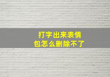 打字出来表情包怎么删除不了