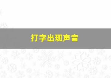 打字出现声音