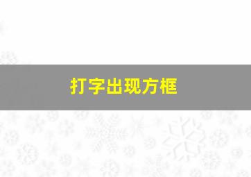 打字出现方框