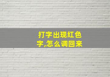 打字出现红色字,怎么调回来