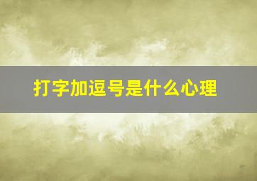 打字加逗号是什么心理