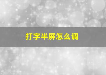 打字半屏怎么调