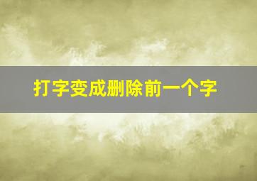 打字变成删除前一个字