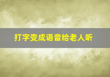 打字变成语音给老人听