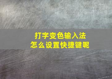 打字变色输入法怎么设置快捷键呢