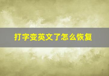 打字变英文了怎么恢复