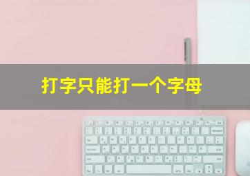 打字只能打一个字母