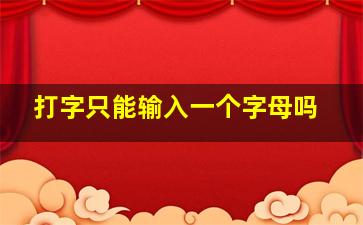 打字只能输入一个字母吗