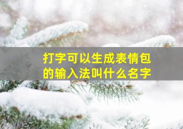 打字可以生成表情包的输入法叫什么名字