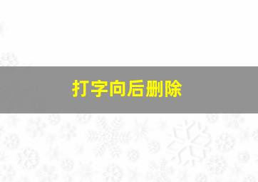 打字向后删除