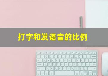 打字和发语音的比例