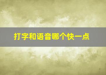 打字和语音哪个快一点