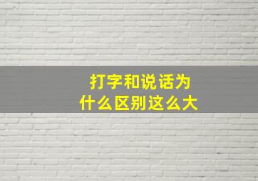 打字和说话为什么区别这么大