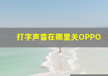 打字声音在哪里关OPPO