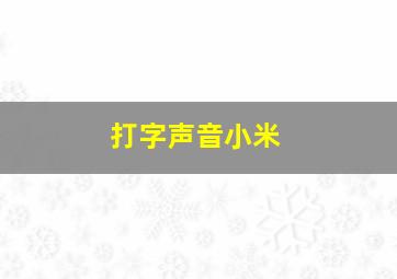 打字声音小米