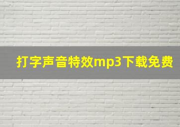 打字声音特效mp3下载免费