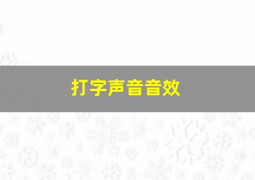 打字声音音效