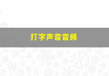 打字声音音频