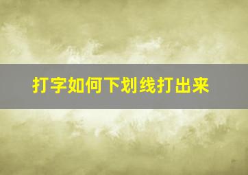 打字如何下划线打出来