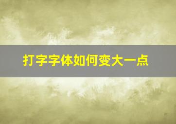 打字字体如何变大一点