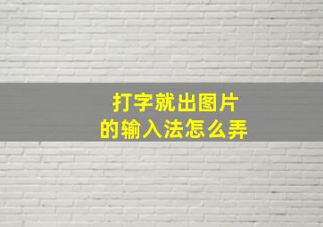 打字就出图片的输入法怎么弄