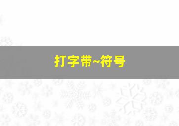 打字带~符号