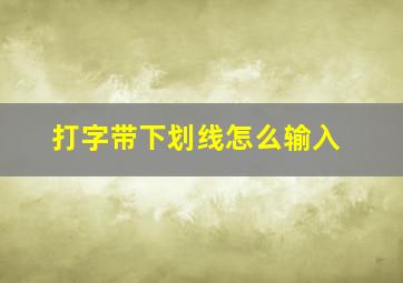 打字带下划线怎么输入