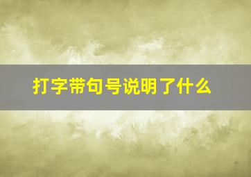 打字带句号说明了什么