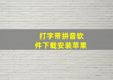 打字带拼音软件下载安装苹果