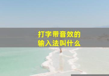 打字带音效的输入法叫什么