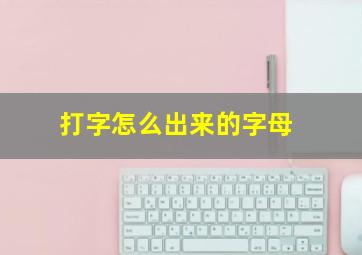 打字怎么出来的字母