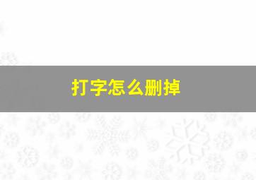 打字怎么删掉