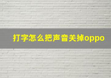 打字怎么把声音关掉oppo