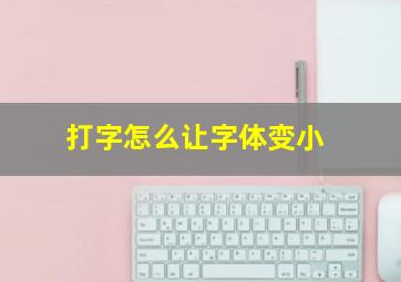 打字怎么让字体变小