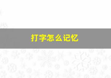 打字怎么记忆