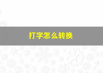 打字怎么转换