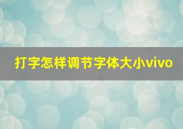 打字怎样调节字体大小vivo