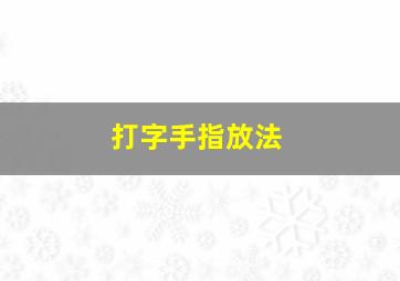 打字手指放法