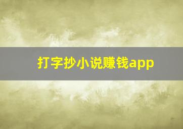 打字抄小说赚钱app