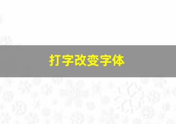 打字改变字体