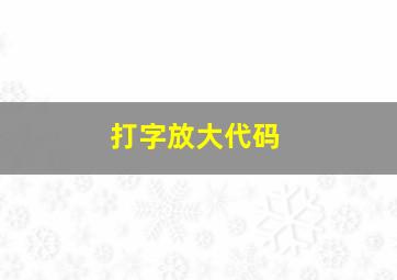 打字放大代码