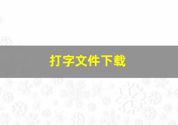 打字文件下载