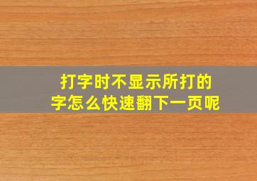 打字时不显示所打的字怎么快速翻下一页呢