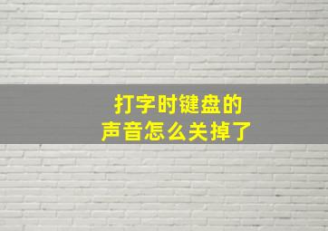 打字时键盘的声音怎么关掉了