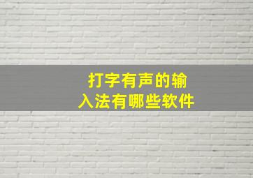 打字有声的输入法有哪些软件