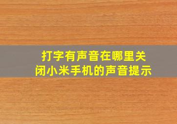 打字有声音在哪里关闭小米手机的声音提示