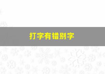 打字有错别字